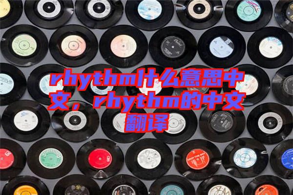 rhythm什么意思中文，rhythm的中文翻譯