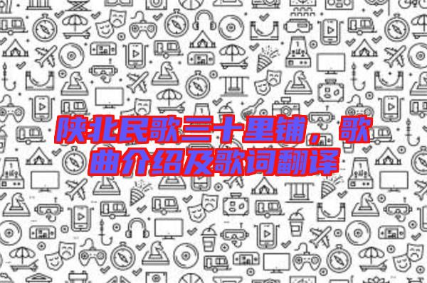 陜北民歌三十里鋪，歌曲介紹及歌詞翻譯