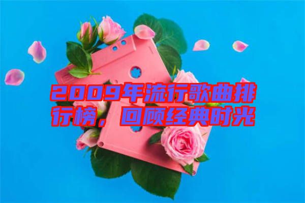 2009年流行歌曲排行榜，回顧經典時光