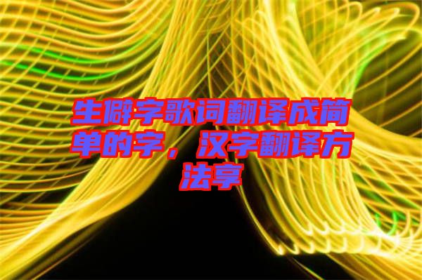 生僻字歌詞翻譯成簡單的字，漢字翻譯方法享