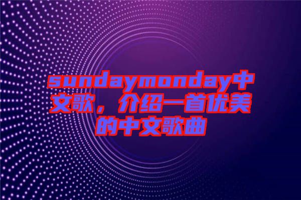 sundaymonday中文歌，介紹一首優美的中文歌曲