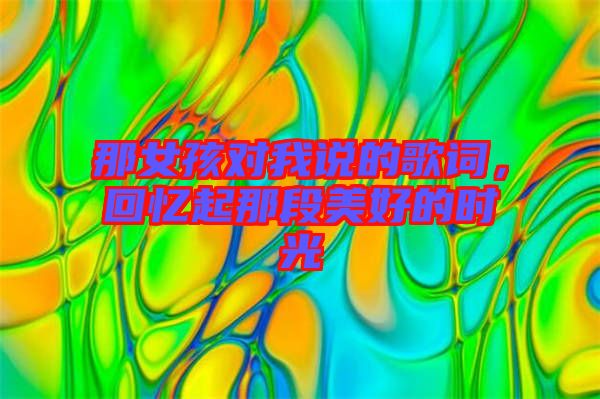 那女孩對我說的歌詞，回憶起那段美好的時光