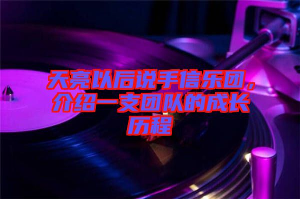 天亮以后說手信樂團，介紹一支團隊的成長歷程