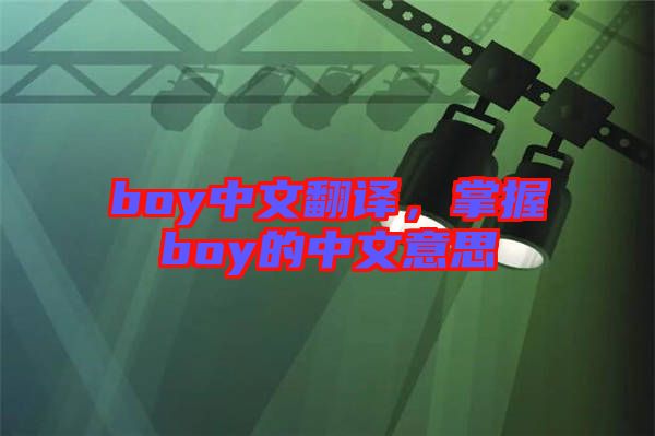 boy中文翻譯，掌握boy的中文意思