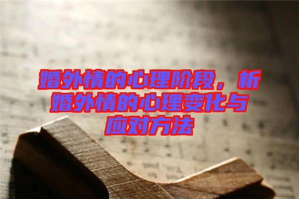 婚外情的心理階段，析婚外情的心理變化與應對方法
