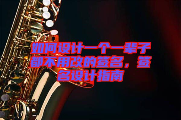 如何設計一個一輩子都不用改的簽名，簽名設計指南