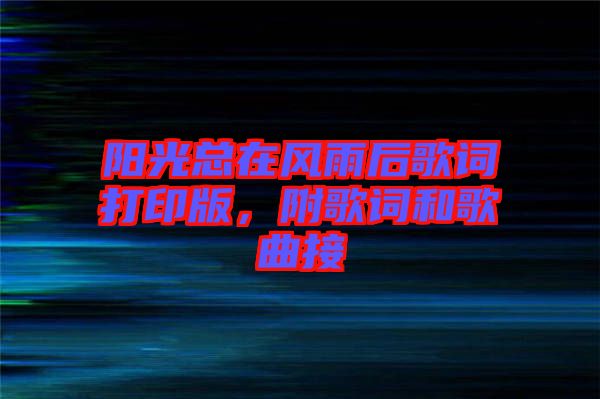 陽光總在風雨后歌詞打印版，附歌詞和歌曲接