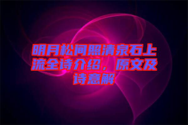 明月松間照清泉石上流全詩介紹，原文及詩意解