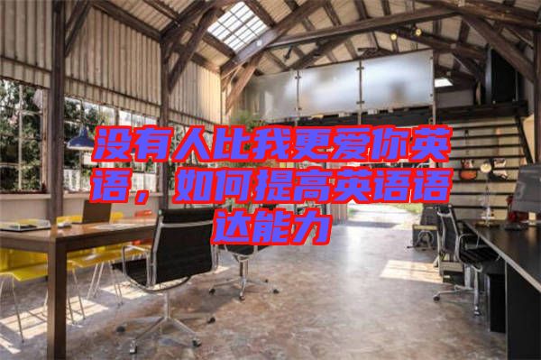 沒有人比我更愛你英語，如何提高英語語達能力