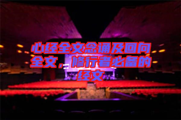 心經(jīng)全文念誦及回向全文，修行者必備的經(jīng)文