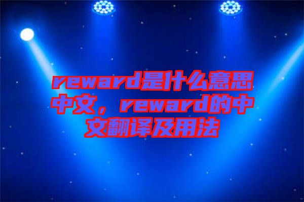 reward是什么意思中文，reward的中文翻譯及用法