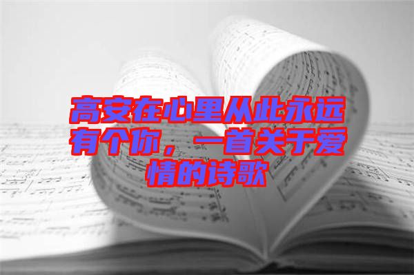高安在心里從此永遠有個你，一首關于愛情的詩歌