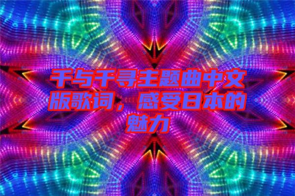 千與千尋主題曲中文版歌詞，感受日本的魅力