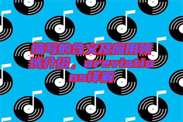 縮寫的含義及應用領(lǐng)域介紹，areviations詳解