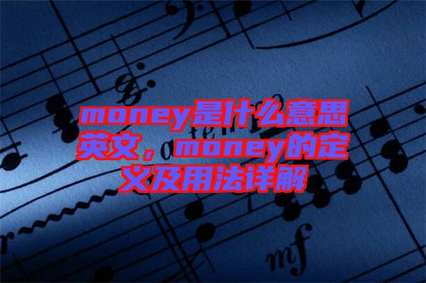 money是什么意思英文，money的定義及用法詳解