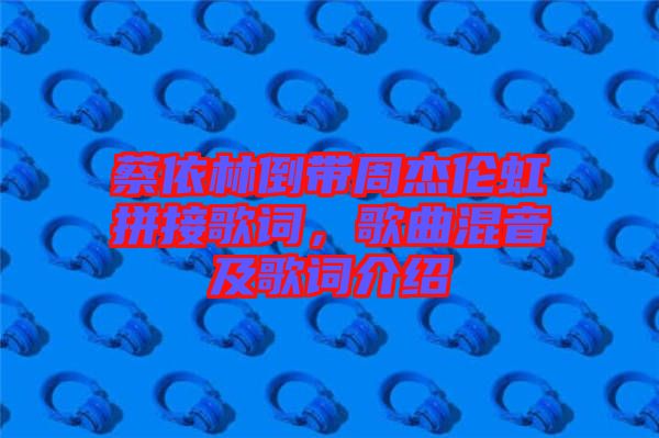 蔡依林倒帶周杰倫虹拼接歌詞，歌曲混音及歌詞介紹