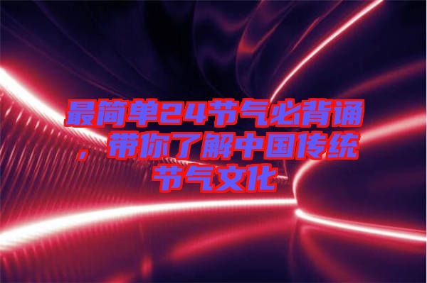 最簡單24節氣必背誦，帶你了解中國傳統節氣文化
