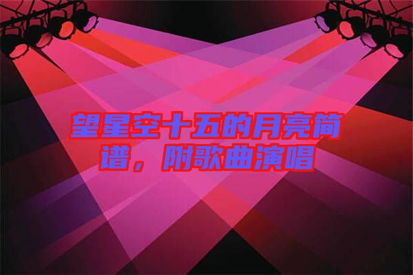 望星空十五的月亮簡譜，附歌曲演唱