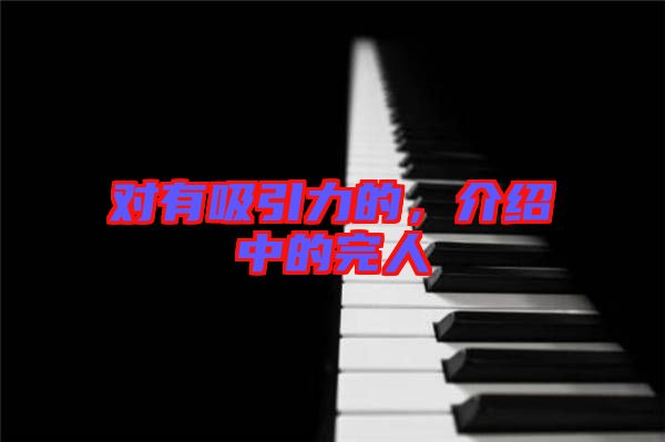對有吸引力的，介紹中的完人