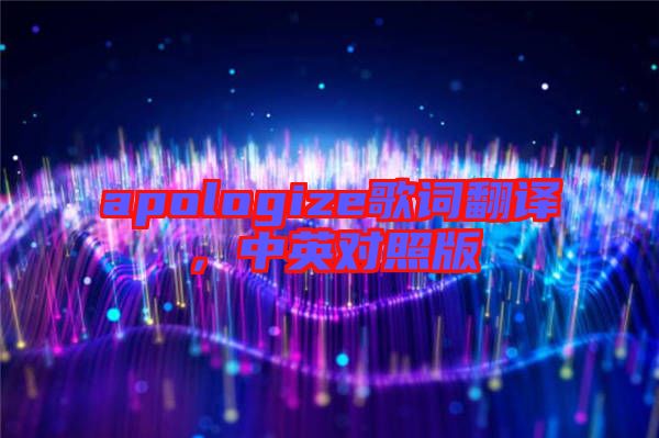apologize歌詞翻譯，中英對照版