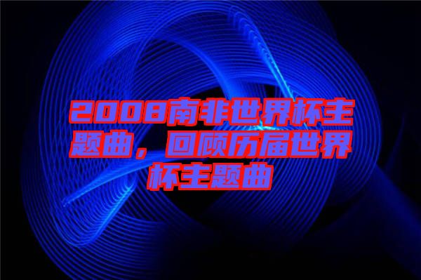 2008南非世界杯主題曲，回顧歷屆世界杯主題曲
