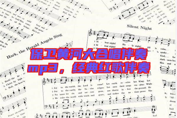 保衛(wèi)黃河大合唱伴奏mp3，經(jīng)典紅歌伴奏