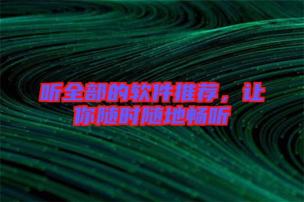 聽全部的軟件推薦，讓你隨時隨地暢聽