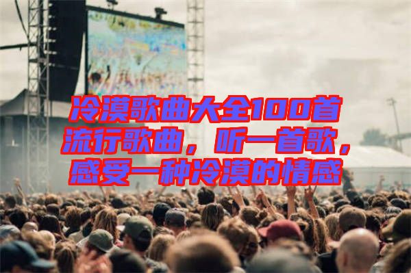 冷漠歌曲大全100首流行歌曲，聽一首歌，感受一種冷漠的情感