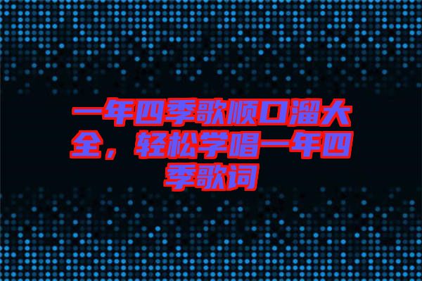 一年四季歌順口溜大全，輕松學唱一年四季歌詞