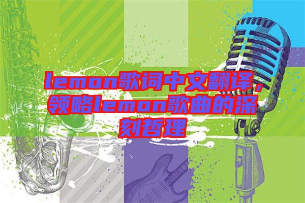 lemon歌詞中文翻譯，領略lemon歌曲的深刻哲理