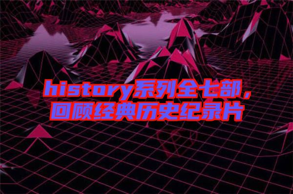 history系列全七部，回顧經典歷史紀錄片