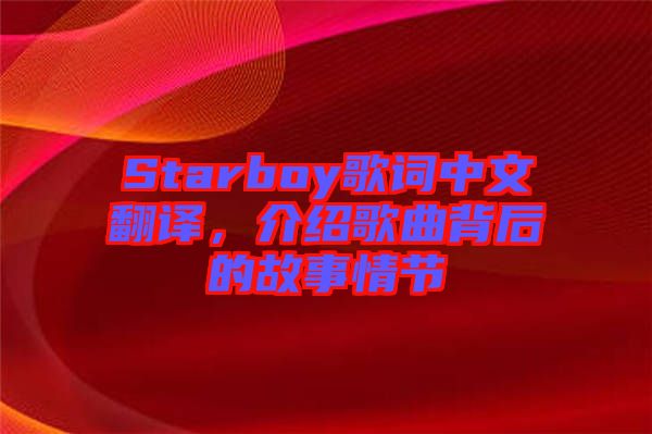 Starboy歌詞中文翻譯，介紹歌曲背后的故事情節