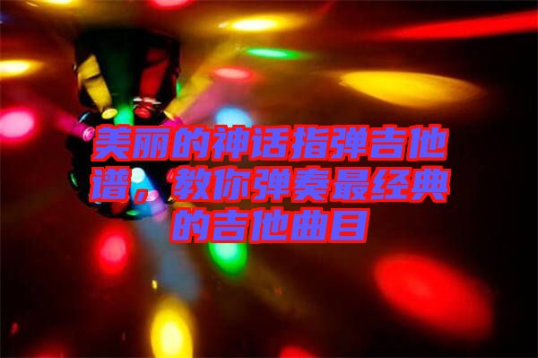 美麗的神話指彈吉他譜，教你彈奏最經典的吉他曲目