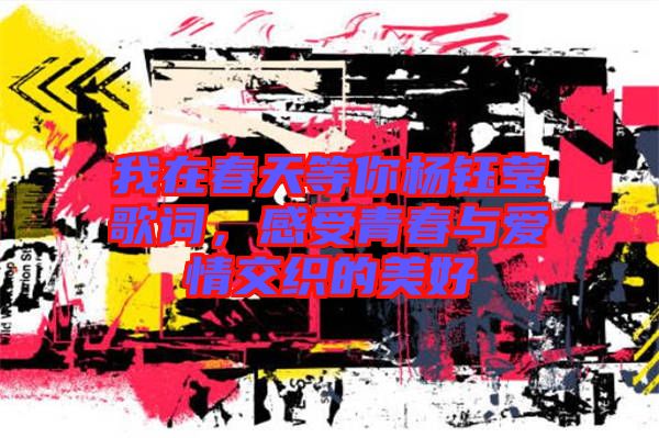 我在春天等你楊鈺瑩歌詞，感受青春與愛情交織的美好
