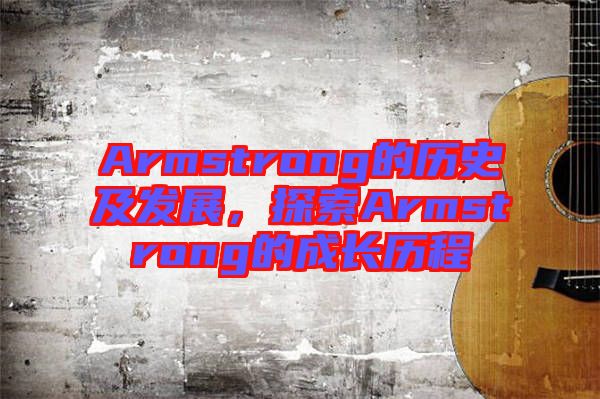 Armstrong的歷史及發展，探索Armstrong的成長歷程