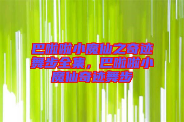 巴啦啦小魔仙之奇跡舞步全集，巴啦啦小魔仙奇跡舞步