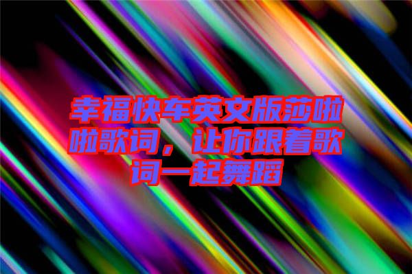 幸?？燔囉⑽陌嫔怖哺柙~，讓你跟著歌詞一起舞蹈