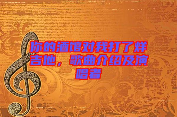 你的酒館對我打了烊吉他，歌曲介紹及演唱者