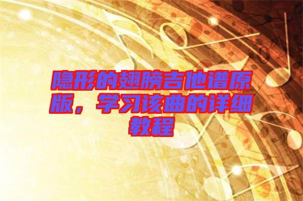 隱形的翅膀吉他譜原版，學習該曲的詳細教程