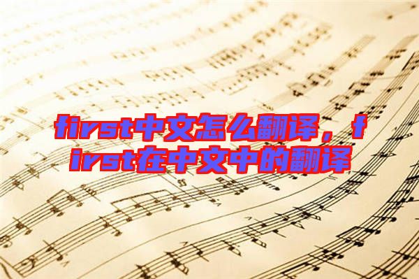 first中文怎么翻譯，first在中文中的翻譯
