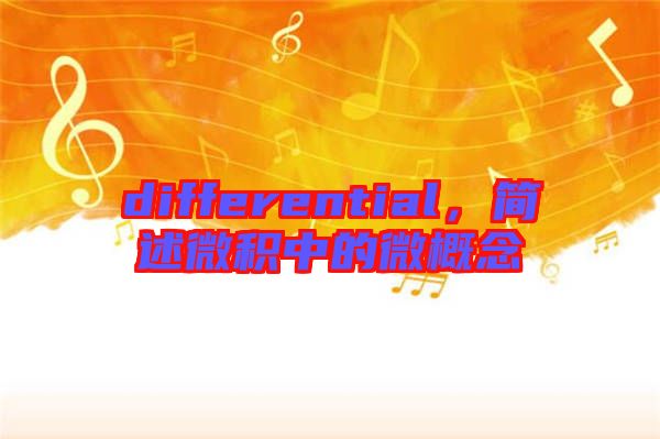 differential，簡述微積中的微概念