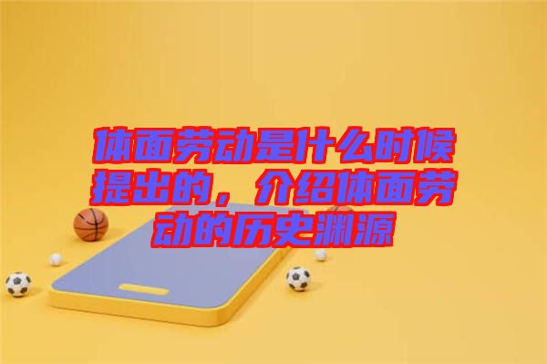 體面勞動是什么時候提出的，介紹體面勞動的歷史淵源