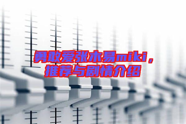 勇敢愛張木易miki，推薦與劇情介紹