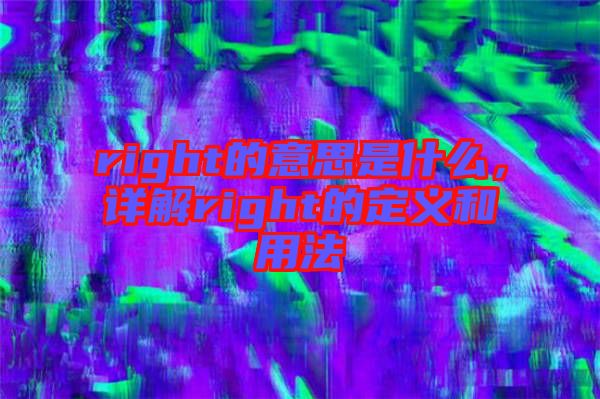 right的意思是什么，詳解right的定義和用法