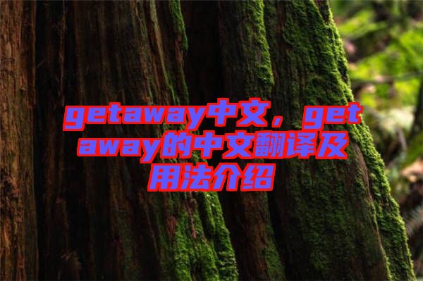 getaway中文，getaway的中文翻譯及用法介紹