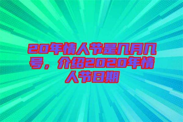20年情人節是幾月幾號，介紹2020年情人節日期