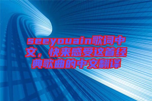 seeyouain歌詞中文，快來感受這首經典歌曲的中文翻譯