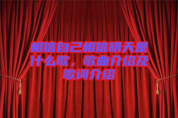 相信自己相信明天是什么歌，歌曲介紹及歌詞介紹