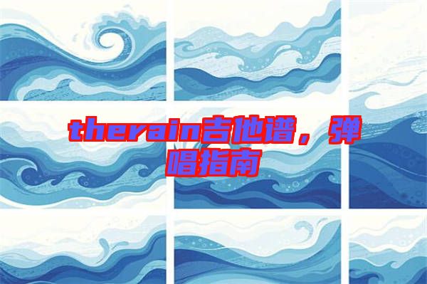 therain吉他譜，彈唱指南