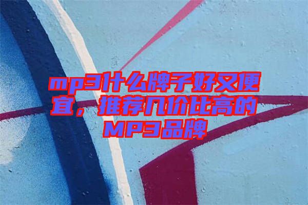 mp3什么牌子好又便宜，推薦幾價(jià)比高的MP3品牌